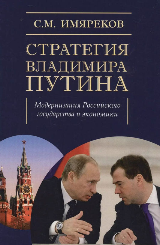 Обложка книги "Стратегия Владимира Путина: модернизация Российского государства и экономики"