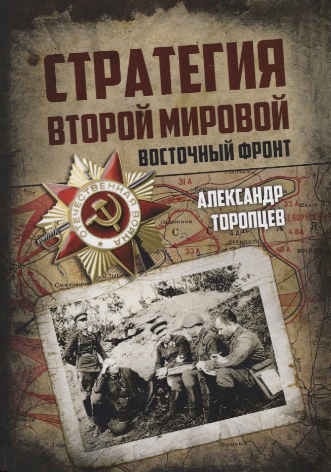 Обложка книги "Стратегия Второй мировой. Восточный фронт"