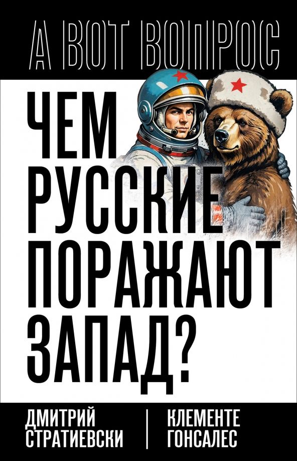 Обложка книги "Стратиевски, Гонсалес: Чем русские поражают Запад?"