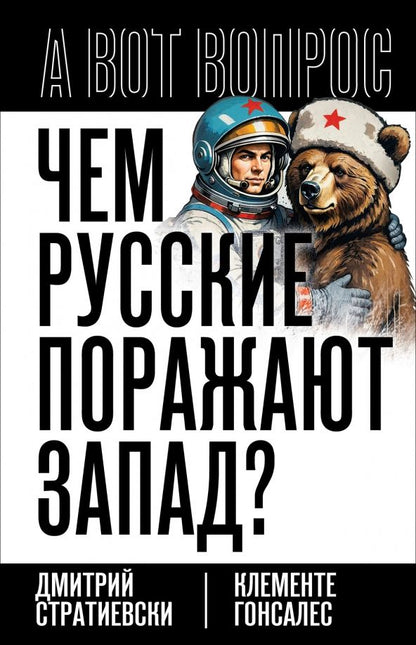Обложка книги "Стратиевски, Гонсалес: Чем русские поражают Запад?"