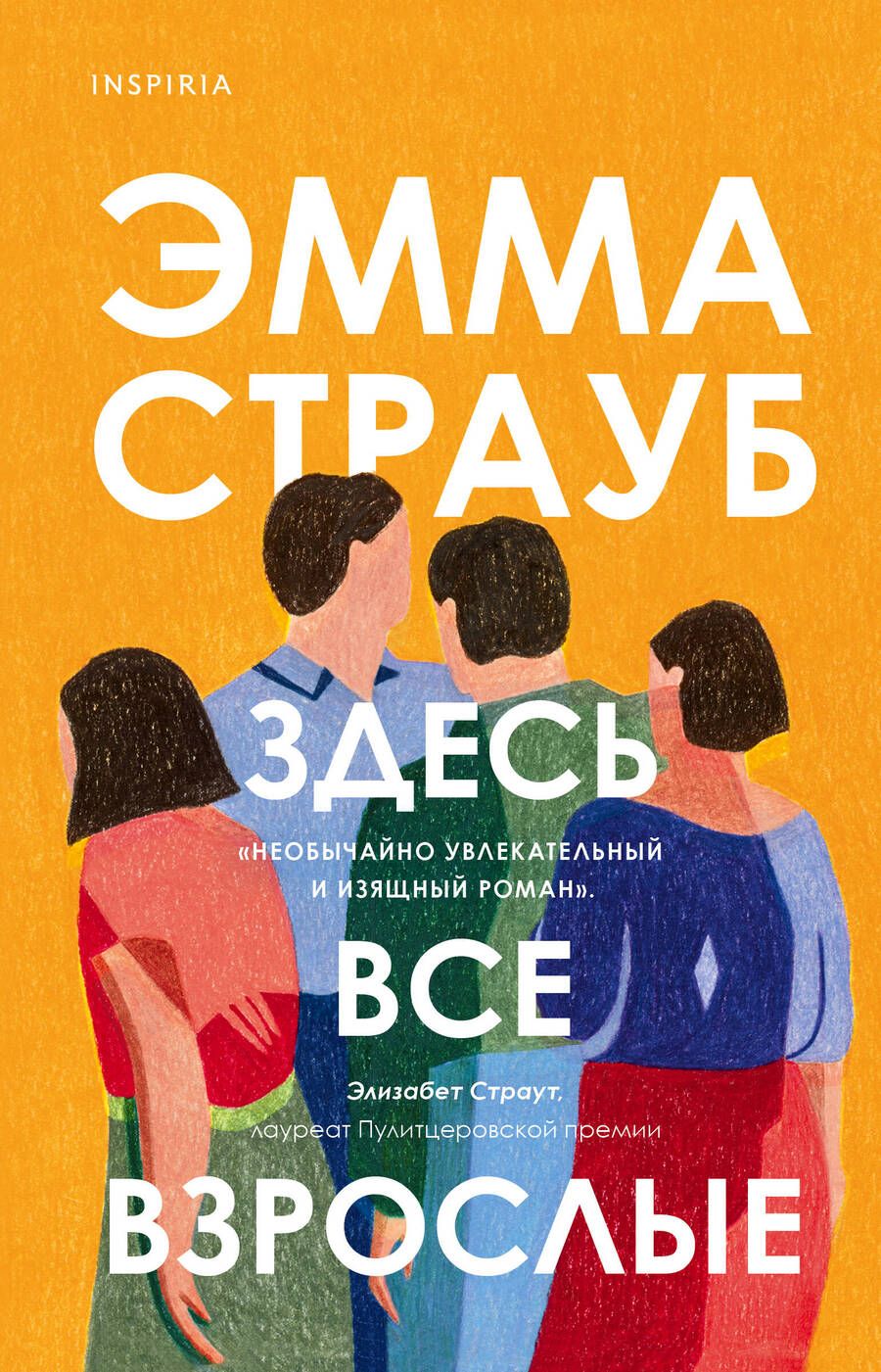Обложка книги "Страуб: Здесь все взрослые"