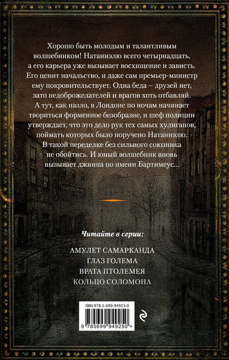 Фотография книги "Страуд: Глаз голема"