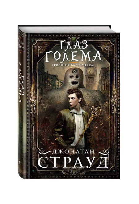 Фотография книги "Страуд: Глаз голема"