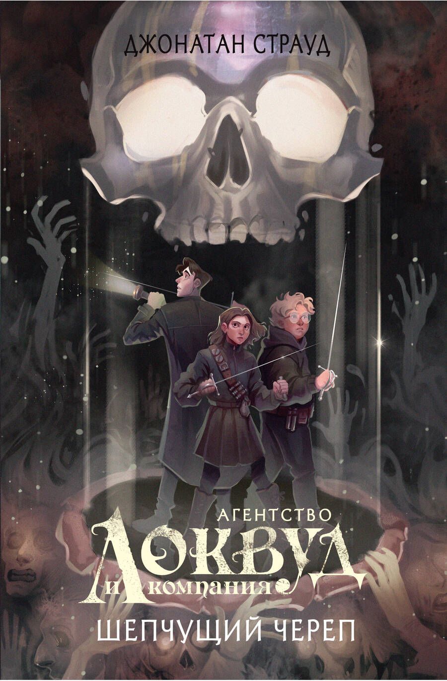 Обложка книги "Страуд: Шепчущий череп"