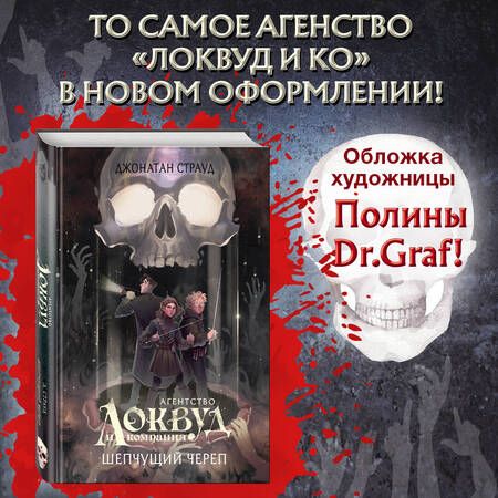 Фотография книги "Страуд: Шепчущий череп"