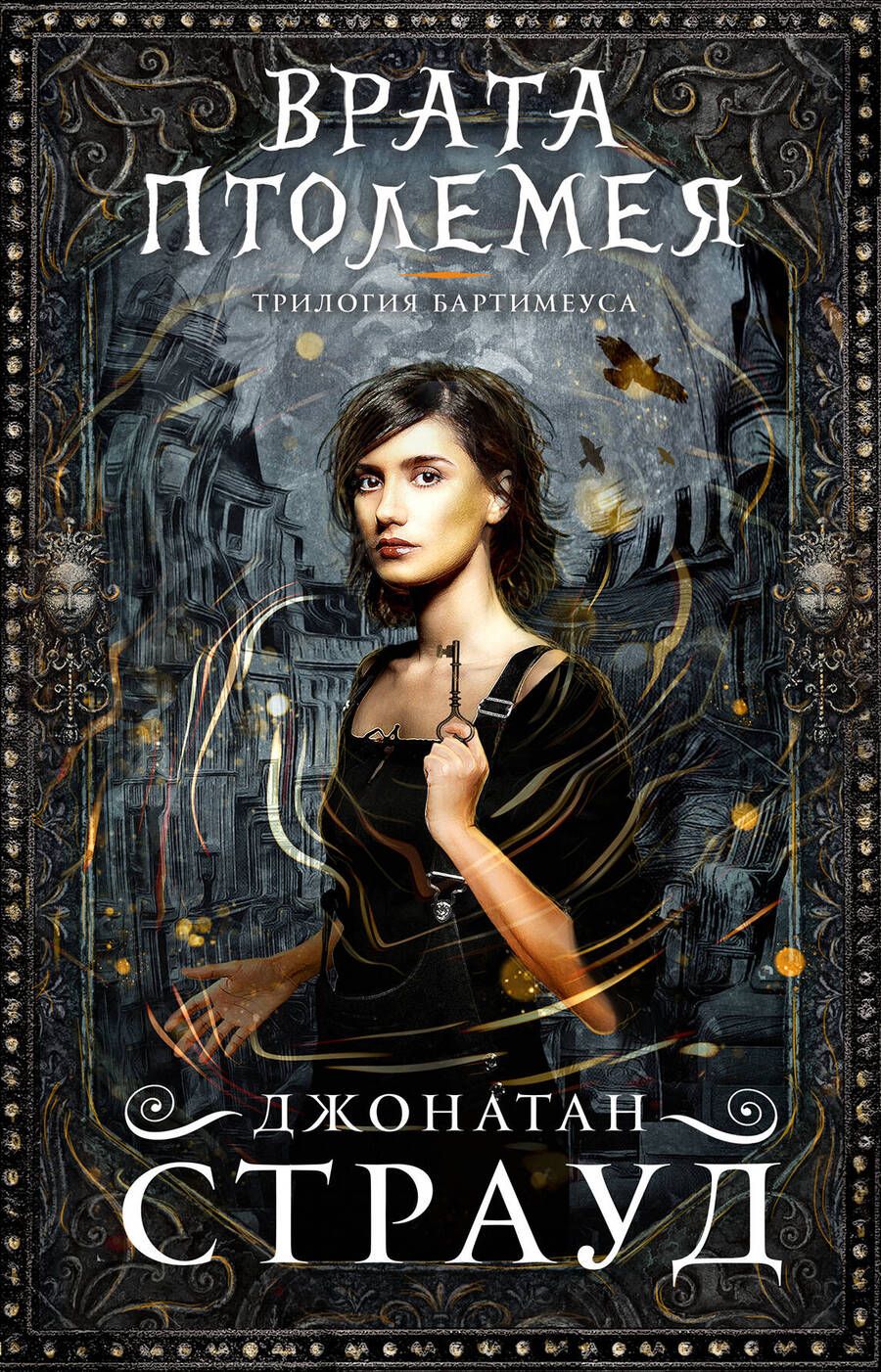 Обложка книги "Страуд: Врата Птолемея"