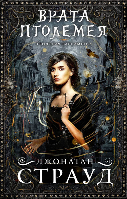 Обложка книги "Страуд: Врата Птолемея"