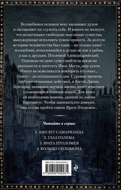 Фотография книги "Страуд: Врата Птолемея"
