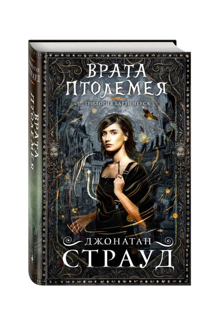 Фотография книги "Страуд: Врата Птолемея"