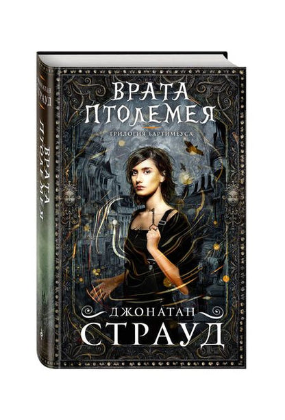 Фотография книги "Страуд: Врата Птолемея"