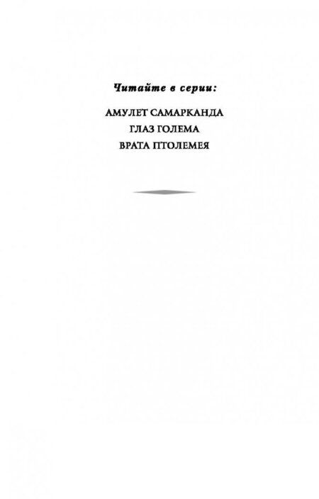 Фотография книги "Страуд: Врата Птолемея"