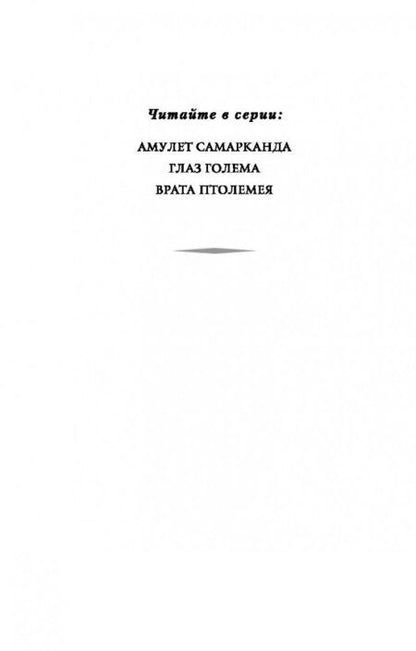 Фотография книги "Страуд: Врата Птолемея"