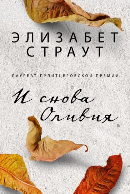 Обложка книги "Страут: И снова Оливия"