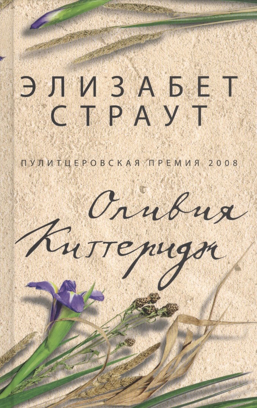Обложка книги "Страут: Оливия Киттеридж"