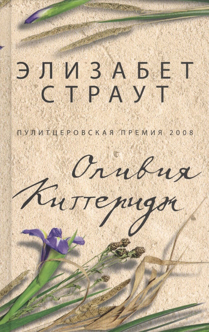 Обложка книги "Страут: Оливия Киттеридж"