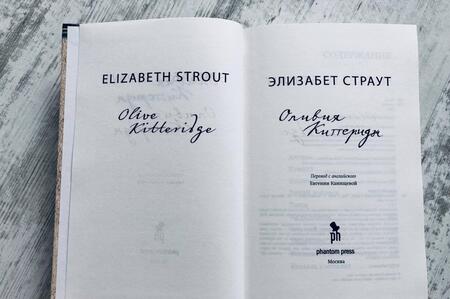 Фотография книги "Страут: Оливия Киттеридж"