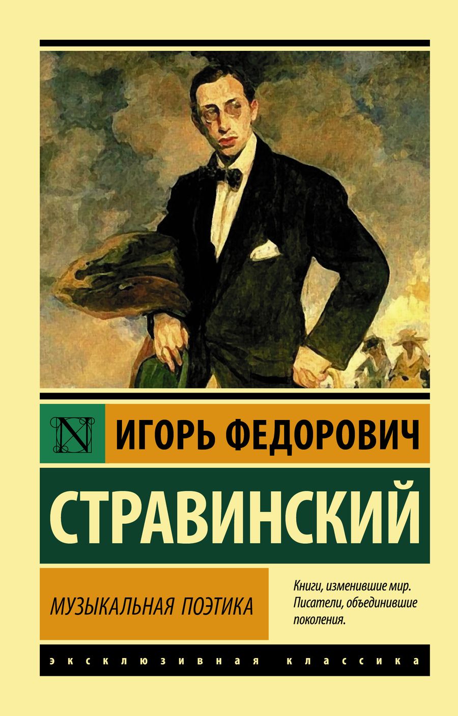 Обложка книги "Стравинский: Музыкальная поэтика"