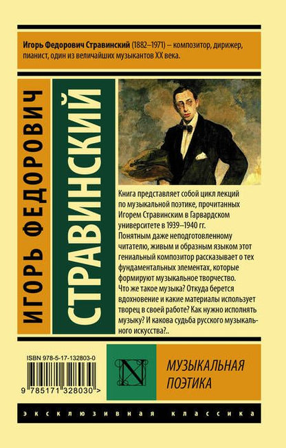 Фотография книги "Стравинский: Музыкальная поэтика"