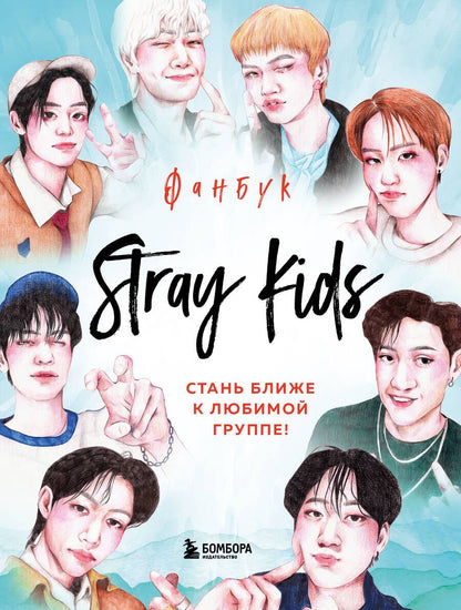 Обложка книги "Stray Kids. Фанбук"