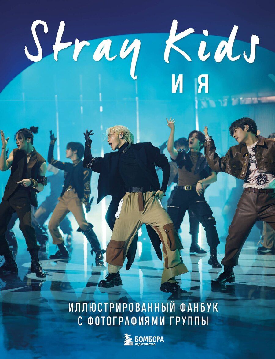 Обложка книги "Stray Kids и я. Иллюстрированный фанбук с фотографиями группы"