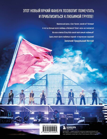 Фотография книги "Stray Kids и я. Иллюстрированный фанбук с фотографиями группы"