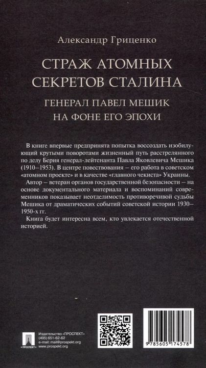Фотография книги "Страж атомных секретов Сталина. Генерал Павел Мешик на фоне его эпохи.-М.:Блок-Принт,2024."