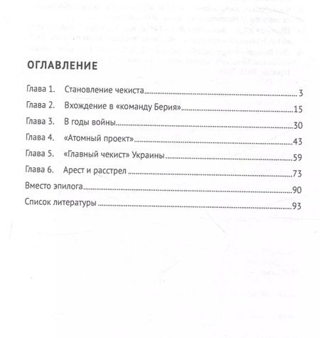 Фотография книги "Страж атомных секретов Сталина. Генерал Павел Мешик на фоне его эпохи.-М.:Блок-Принт,2024."