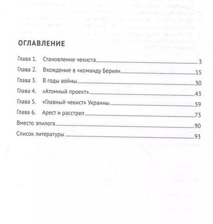 Фотография книги "Страж атомных секретов Сталина. Генерал Павел Мешик на фоне его эпохи.-М.:Блок-Принт,2024."