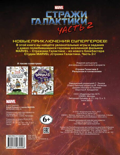 Фотография книги "Стражи Галактики 2. Раскраски и головоломки"