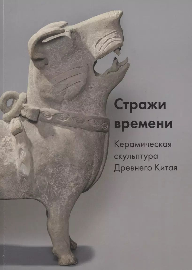 Обложка книги "Стражи времени. Керамическая скульптура Древнего Китая"