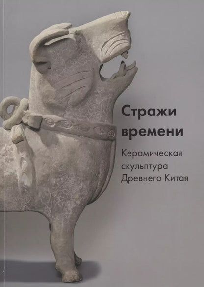 Обложка книги "Стражи времени. Керамическая скульптура Древнего Китая"