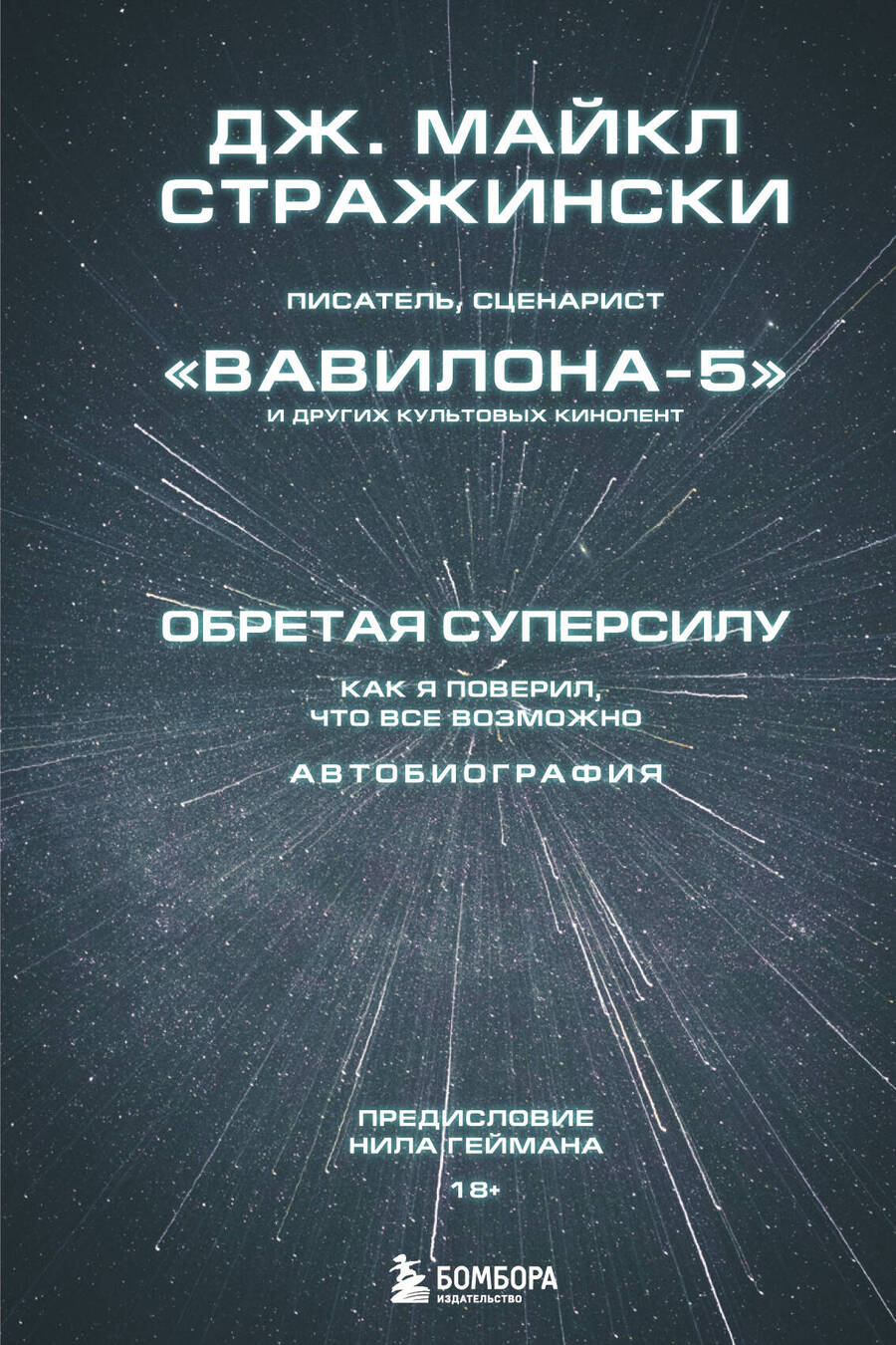 Обложка книги "Стражински: Обретая суперсилу. Как я поверил, что всё возможно. Автобиография"