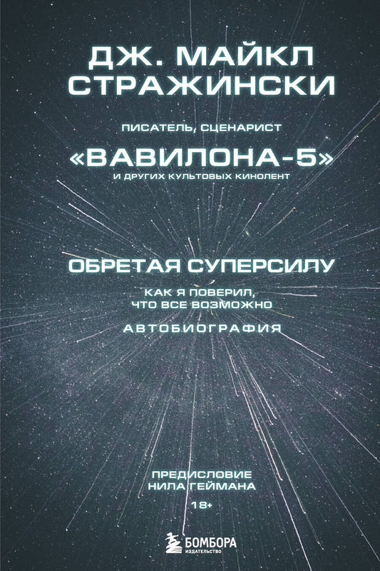 Обложка книги "Стражински: Обретая суперсилу. Как я поверил, что всё возможно. Автобиография"