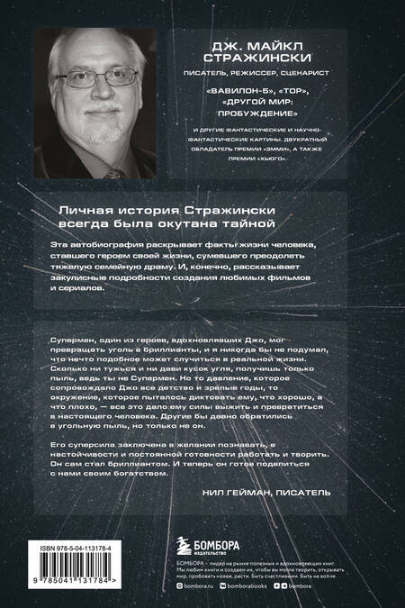 Фотография книги "Стражински: Обретая суперсилу. Как я поверил, что всё возможно. Автобиография"