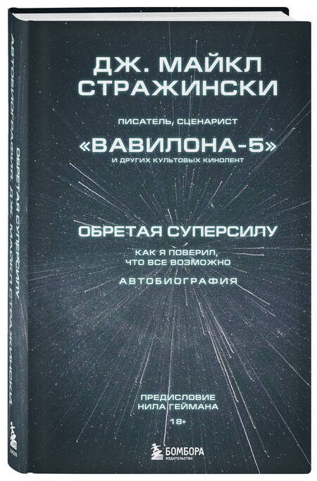 Фотография книги "Стражински: Обретая суперсилу. Как я поверил, что всё возможно. Автобиография"