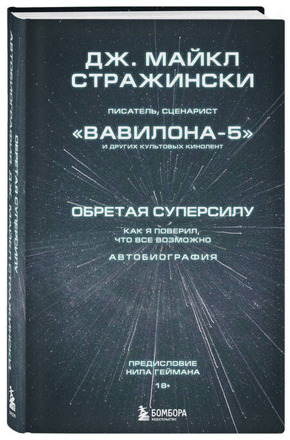 Фотография книги "Стражински: Обретая суперсилу. Как я поверил, что всё возможно. Автобиография"
