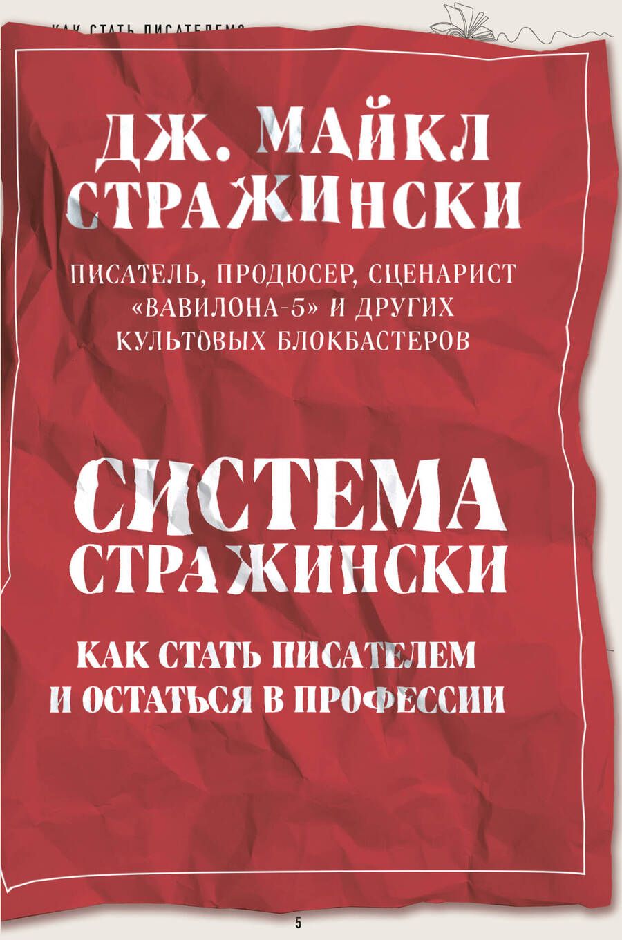 Обложка книги "Стражински: Система Стражински. Как стать писателем и остаться в профессии"