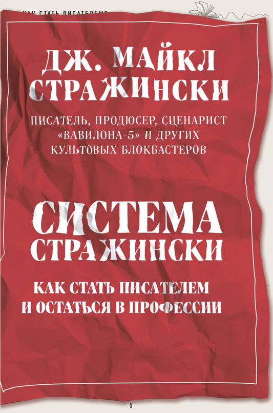 Обложка книги "Стражински: Система Стражински. Как стать писателем и остаться в профессии"
