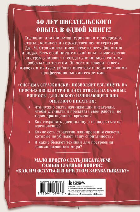 Фотография книги "Стражински: Система Стражински. Как стать писателем и остаться в профессии"