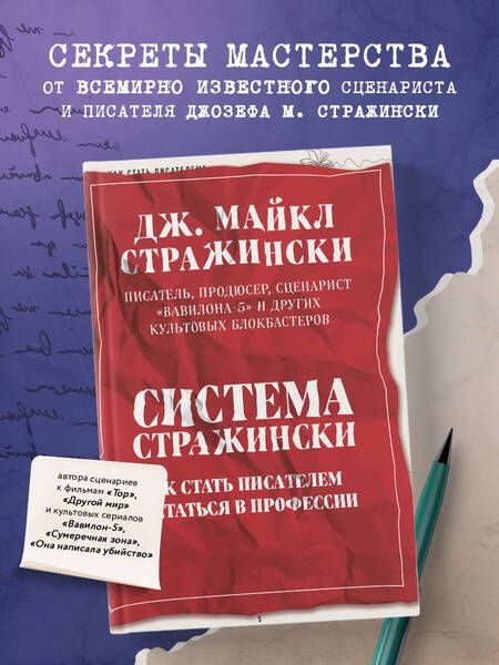 Фотография книги "Стражински: Система Стражински. Как стать писателем и остаться в профессии"