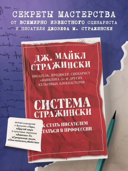 Фотография книги "Стражински: Система Стражински. Как стать писателем и остаться в профессии"