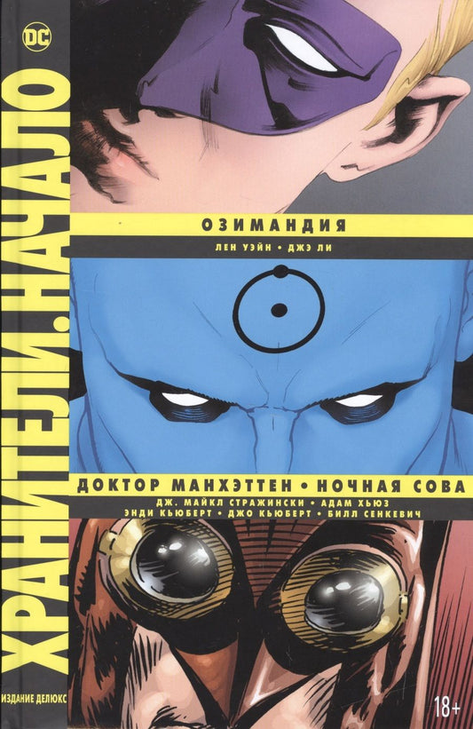 Обложка книги "Стражински, Уэйн: Хранители. Начало. Озимандия. Доктор Манхэттен. Ночная Сова"