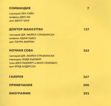 Фотография книги "Стражински, Уэйн: Хранители. Начало. Озимандия. Доктор Манхэттен. Ночная Сова"