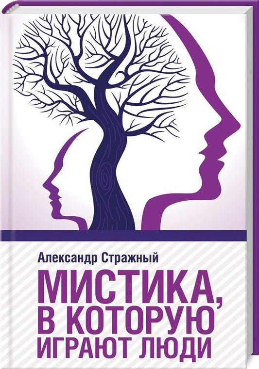 Обложка книги "Стражный: Мистика, в которую играют люди"