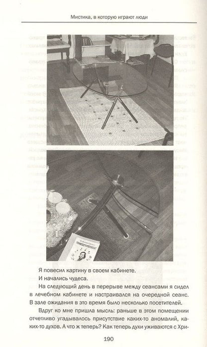 Фотография книги "Стражный: Мистика, в которую играют люди"