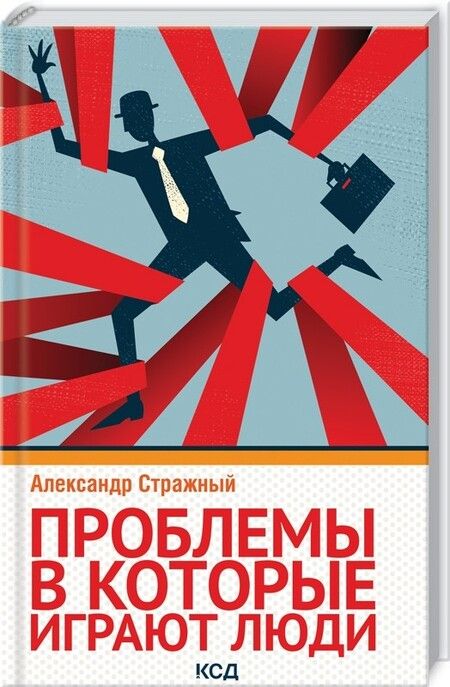 Фотография книги "Стражный: Проблемы, в которые играют люди"