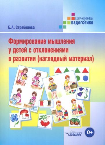 Обложка книги "Стребелева: Формирование мышления у детей с отклонениями в развитии. Наглядный материал"