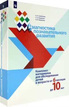 Обложка книги "Стребелева, Лазуренко, Закрепина: Диагностика познавательного развития. Комплект материалов для обследования детей от 6 мес. до 10 лет"
