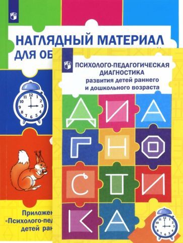 Обложка книги "Стребелева, Шматко, Разенкова: Психолого-педагогическая диагностика развития детей раннего и дошкольного возраста + Приложение"