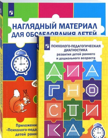 Фотография книги "Стребелева, Шматко, Разенкова: Психолого-педагогическая диагностика развития детей раннего и дошкольного возраста + Приложение"